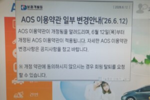 보험개발원, 자동차 수리산정 시스템 AOS 약관 2026년 6월 변경 예고