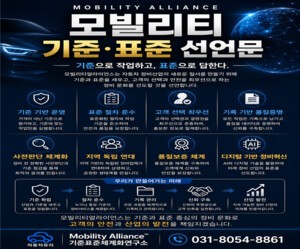 ‘기준·표준 선언’ 모빌리티얼라이언스, 자동차 유리 정비 새 질서 구축