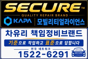 KAPA 차유리사업위원회, 책임 정비 브랜드 SECURE 공식 출범