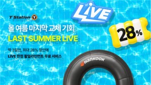 티스테이션닷컴 ‘라스트 썸머 라이브’ 프로모션...최대 28% 할인